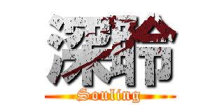 深聆 (Souling)