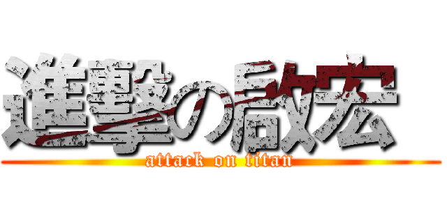 進擊の啟宏   (attack on titan)