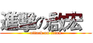 進擊の啟宏   (attack on titan)