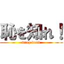 恥を知れ！ (drop dead)