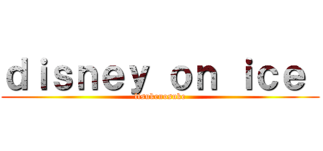 ｄｉｓｎｅｙ ｏｎ ｉｃｅ  (lisukenosuke)