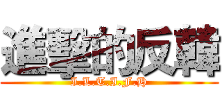 進擊的反韓 (I.L.T.I.F.H)
