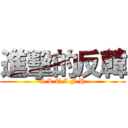 進擊的反韓 (I.L.T.I.F.H)