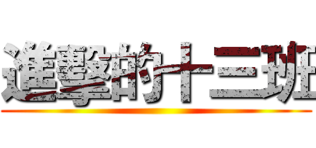 進擊的十三班 ()