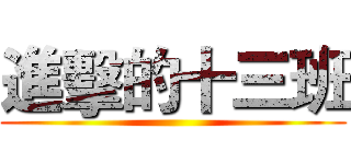 進擊的十三班 ()