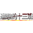 進擊的十三班 ()