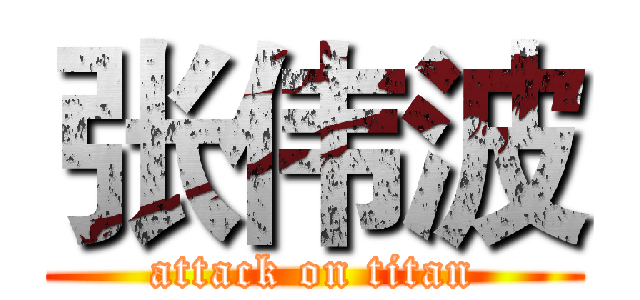 张伟波 (attack on titan)