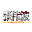 张伟波 (attack on titan)