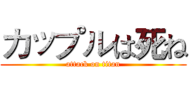 カップルは死ね (attack on titan)