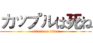 カップルは死ね (attack on titan)