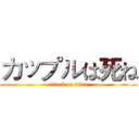 カップルは死ね (attack on titan)