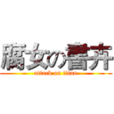 腐女の書卉 (attack on titan)