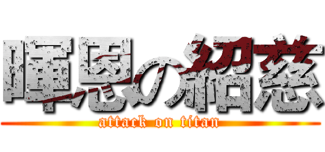 暉恩の紹慈 (attack on titan)