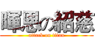 暉恩の紹慈 (attack on titan)