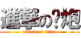 進撃の钢炮 (attack on titan)