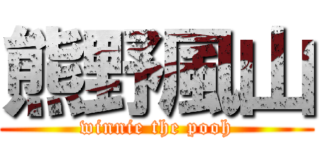 熊野風山 (winnie the pooh)