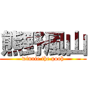 熊野風山 (winnie the pooh)