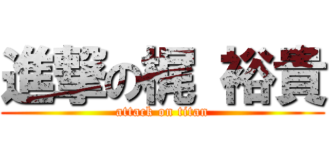 進撃の梶 裕貴 (attack on titan)