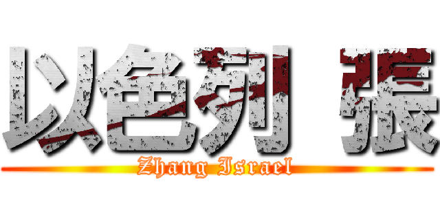 以色列 張 (Zhang Israel)