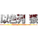 以色列 張 (Zhang Israel)