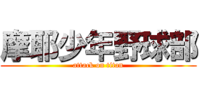摩耶少年野球部 (attack on titan)