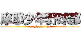 摩耶少年野球部 (attack on titan)