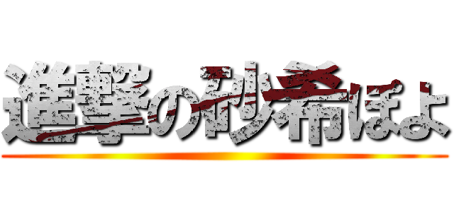 進撃の砂希ぽよ ()