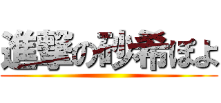 進撃の砂希ぽよ ()