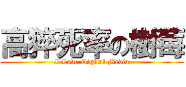 高猝死率の樹莓 (I Love Digital Media)