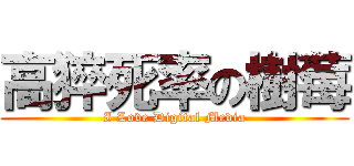 高猝死率の樹莓 (I Love Digital Media)