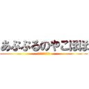 あぷぷるのやこほほ (ちんちんでけぇ♪)