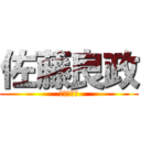 佐藤良政 (中国富裕層)