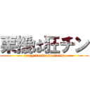 栗援は狂チン (crazy kuritass tintin)