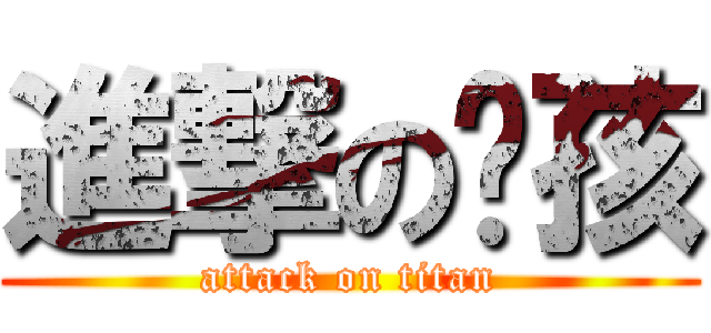 進撃の洨孩 (attack on titan)