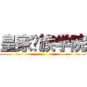 皇家贵族学院 ()