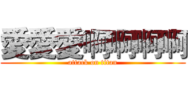 愛愛愛啊啊啊啊 (attack on titan)