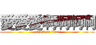 愛愛愛啊啊啊啊 (attack on titan)