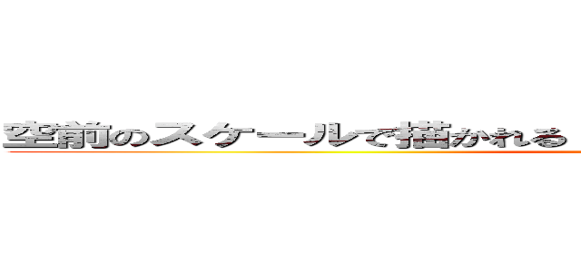 空前のスケールで描かれるドキウキ学園バトルファンタジー (attack on titan)