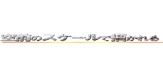 空前のスケールで描かれるドキウキ学園バトルファンタジー (attack on titan)