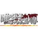 唯我独尊 (Only I am holy)