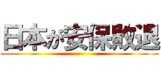日本が安保敗退 ()