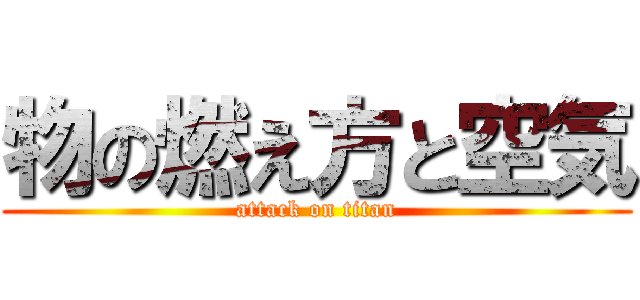 物の燃え方と空気 (attack on titan)