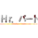 Ｈｒ．パート (attack on brass)