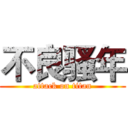 不良骚年 (attack on titan)