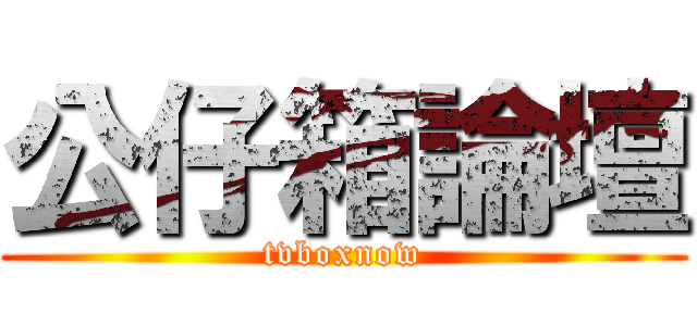公仔箱論壇 (tvboxnow)