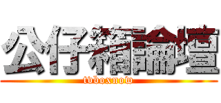 公仔箱論壇 (tvboxnow)
