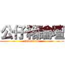 公仔箱論壇 (tvboxnow)