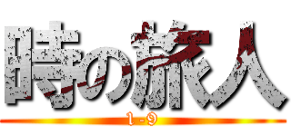 時の旅人 (1-9)