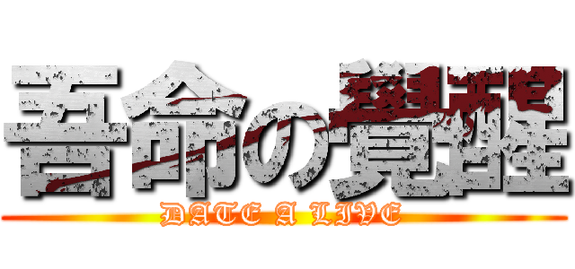 吾命の覺醒 (DATE A LIVE)