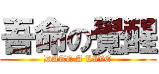 吾命の覺醒 (DATE A LIVE)